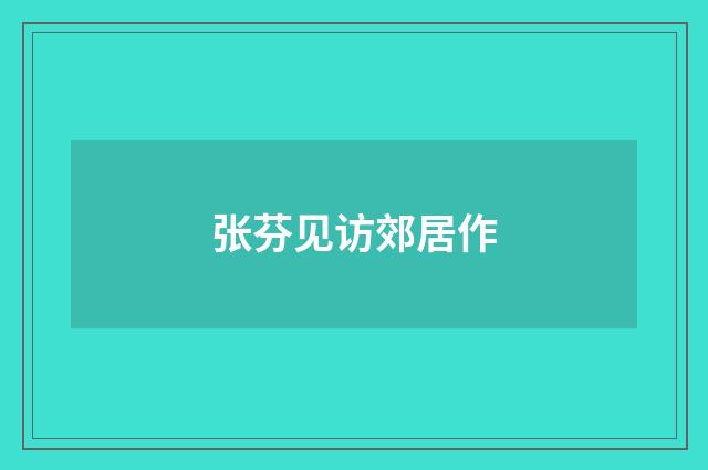 张芬见访郊居作