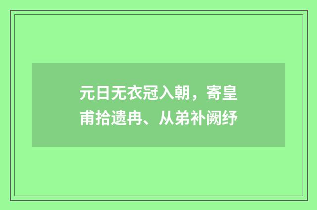 元日无衣冠入朝，寄皇甫拾遗冉、从弟补阙纾