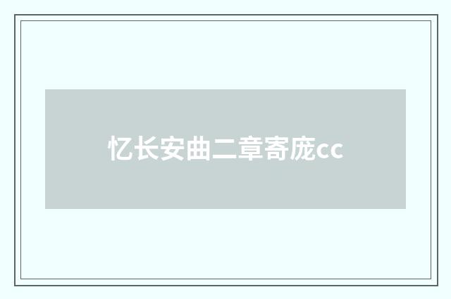 忆长安曲二章寄庞cc