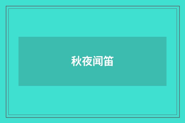 秋夜闻笛