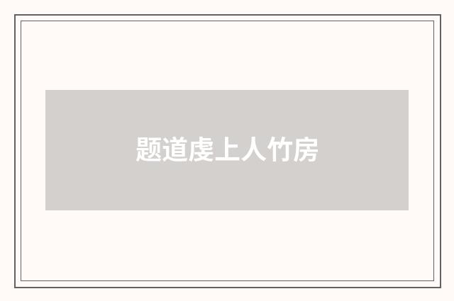 题道虔上人竹房