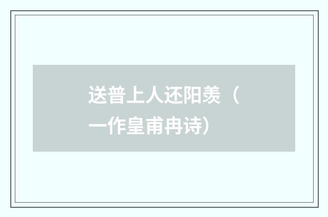 送普上人还阳羡(一作皇甫冉诗)