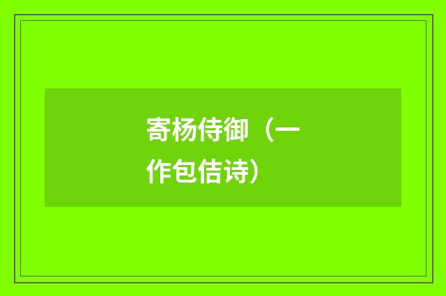 寄杨侍御(一作包佶诗)