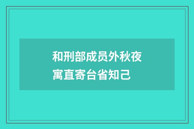 和刑部成员外秋夜寓直寄台省知己