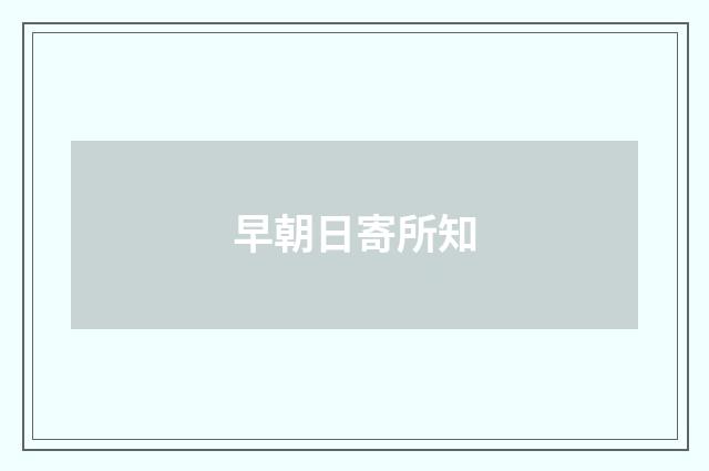 早朝日寄所知