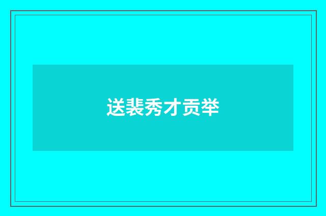 送裴秀才贡举