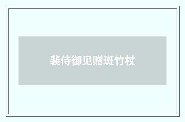 裴侍御见赠斑竹杖