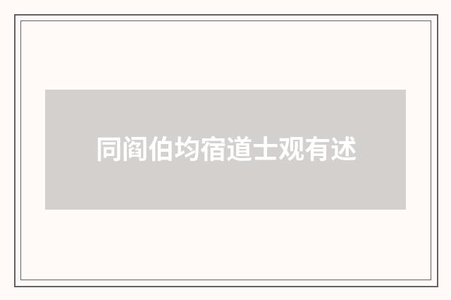 同阎伯均宿道士观有述