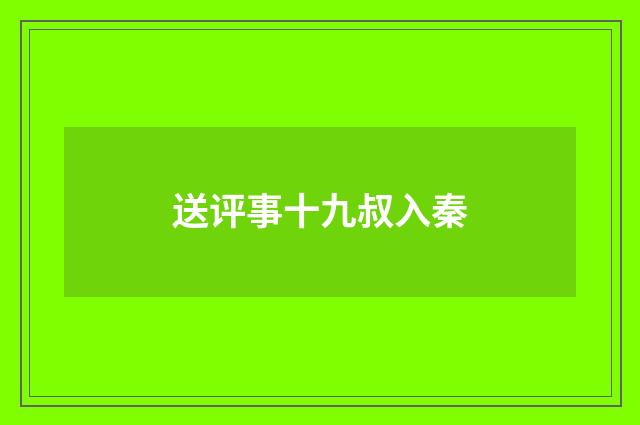 送评事十九叔入秦
