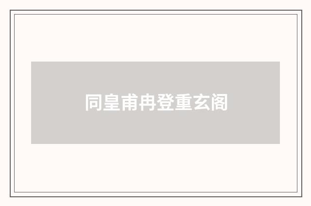 同皇甫冉登重玄阁