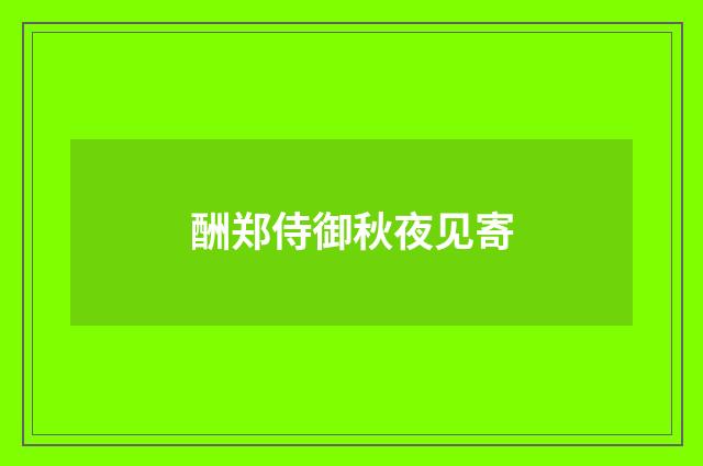 酬郑侍御秋夜见寄