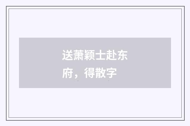 送萧颖士赴东府，得散字