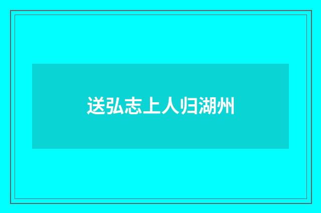 送弘志上人归湖州