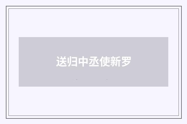 送归中丞使新罗