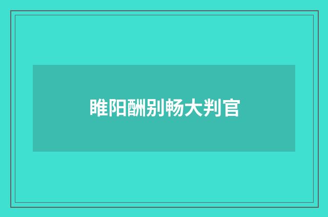 睢阳酬别畅大判官
