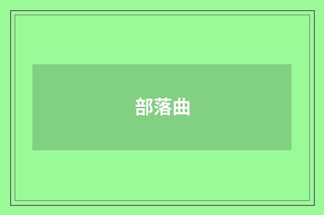 部落曲