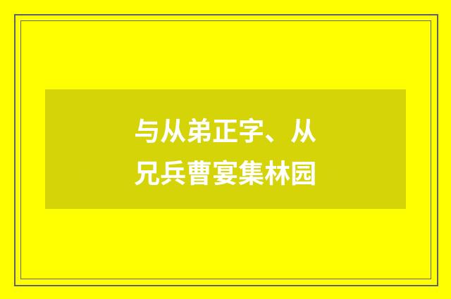 与从弟正字、从兄兵曹宴集林园