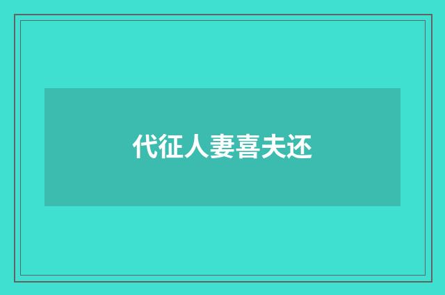 代征人妻喜夫还