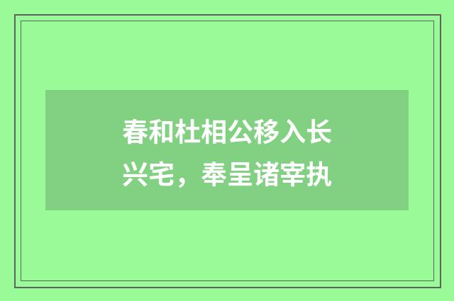 春和杜相公移入长兴宅，奉呈诸宰执