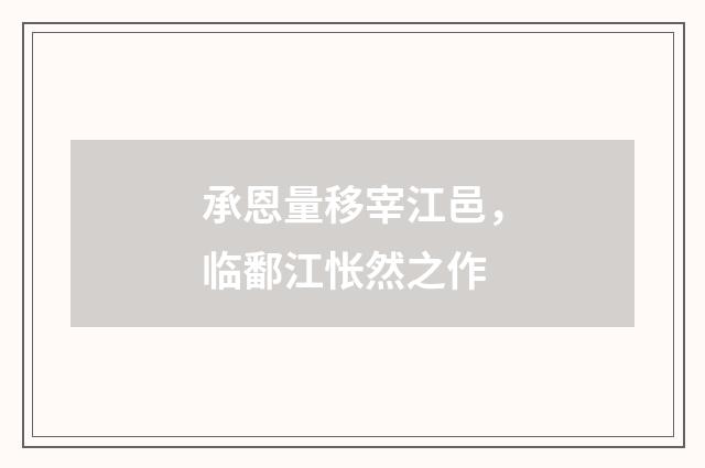 承恩量移宰江邑,临鄱江怅然之作