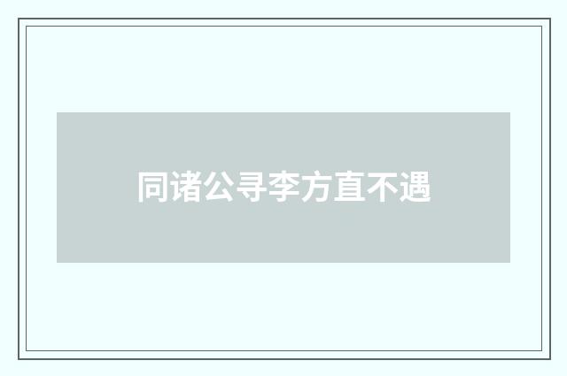 同诸公寻李方直不遇