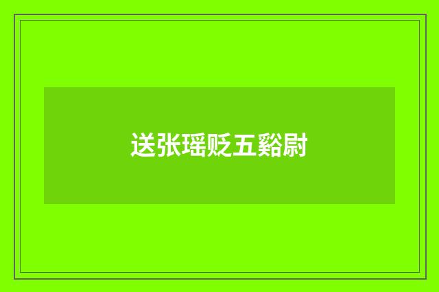送张瑶贬五谿尉