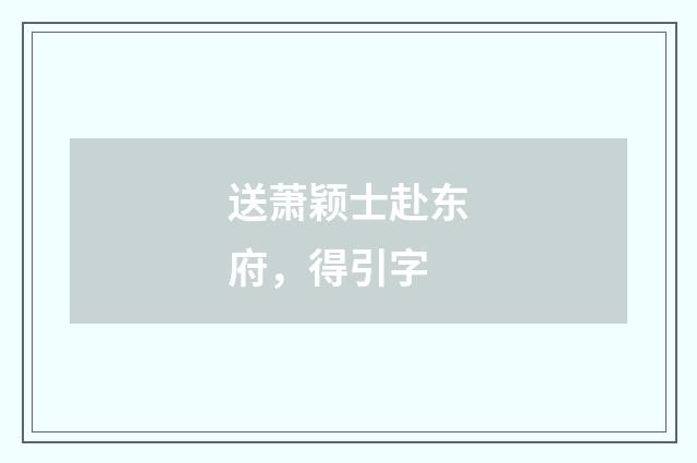送萧颖士赴东府,得引字