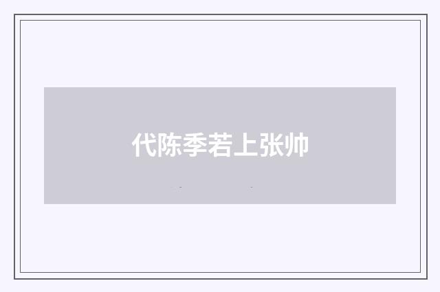代陈季若上张帅