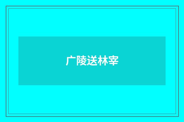 广陵送林宰