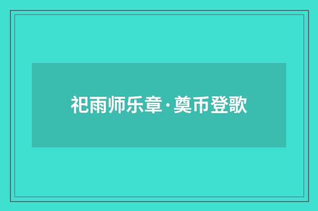 祀雨师乐章·奠币登歌