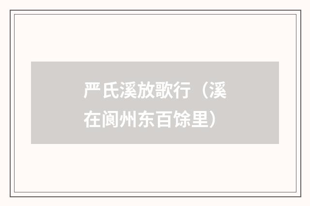 严氏溪放歌行（溪在阆州东百馀里）