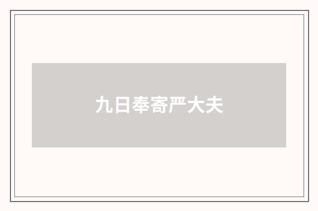 九日奉寄严大夫