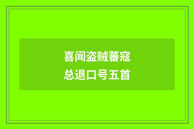 喜闻盗贼蕃寇总退口号五首
