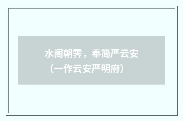 水阁朝霁，奉简严云安（一作云安严明府）