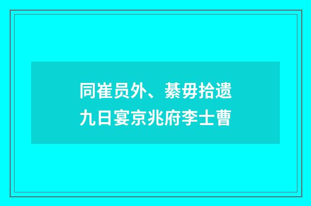 同崔员外、綦毋拾遗九日宴京兆府李士曹