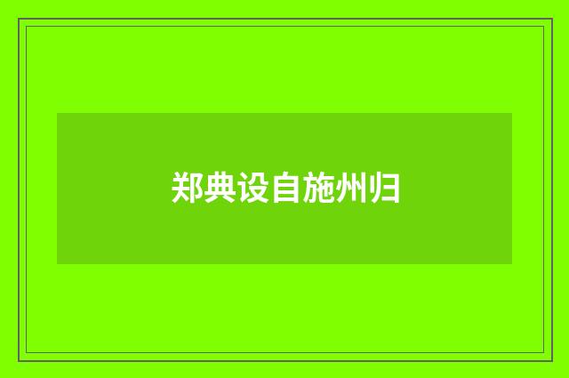 郑典设自施州归