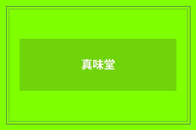 真味堂