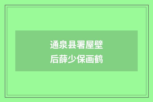 通泉县署屋壁后薛少保画鹤