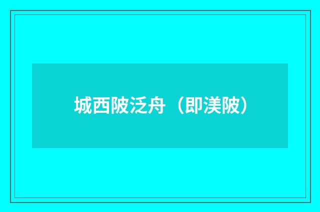 城西陂泛舟（即渼陂）