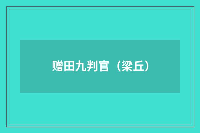 赠田九判官（梁丘）