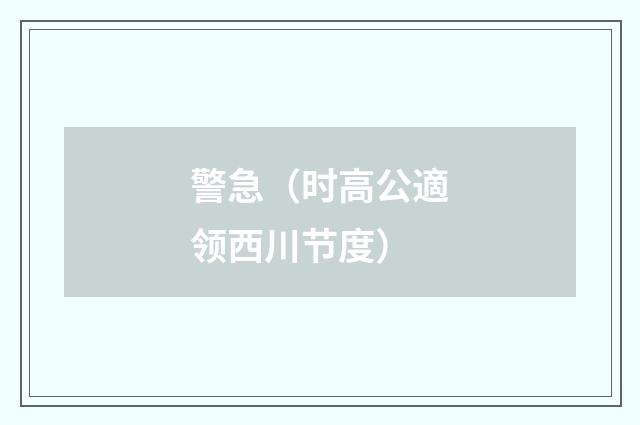 警急（时高公適领西川节度）