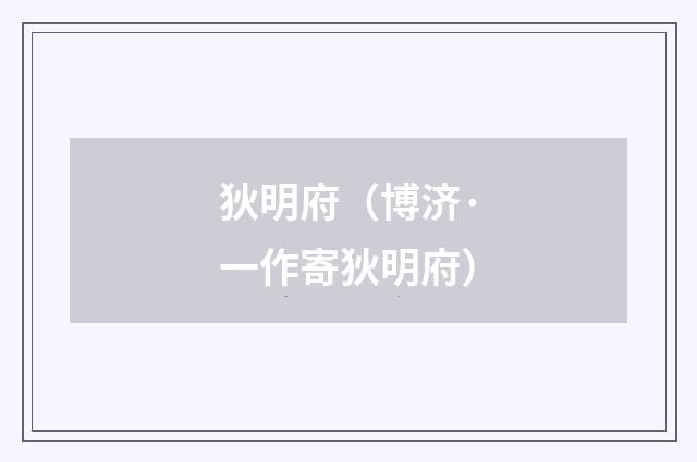 狄明府（博济·一作寄狄明府）