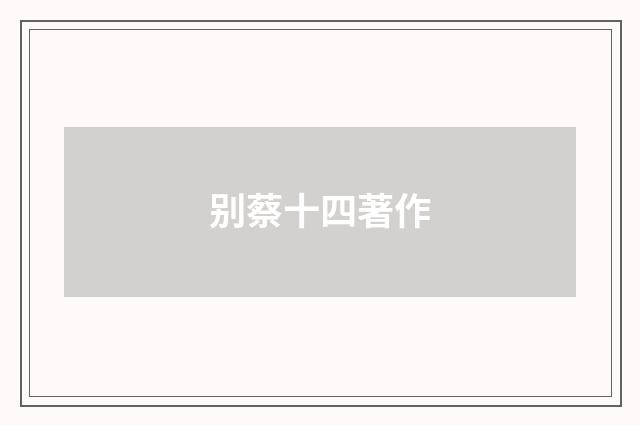 别蔡十四著作