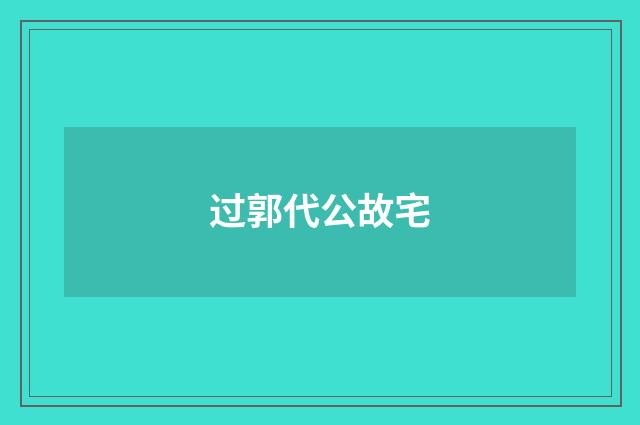 过郭代公故宅