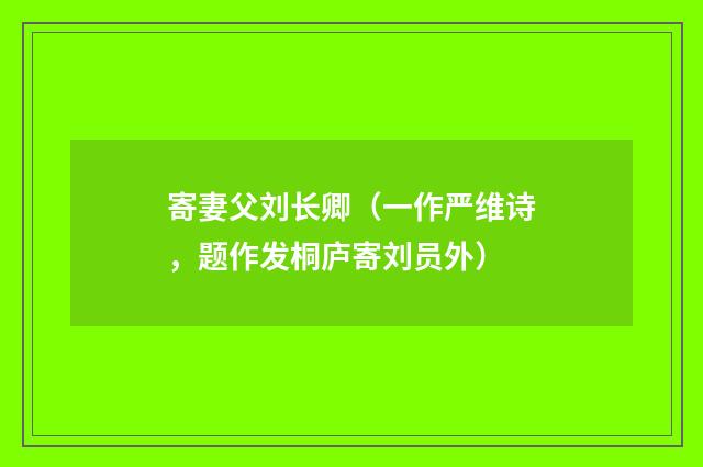 寄妻父刘长卿（一作严维诗，题作发桐庐寄刘员外）