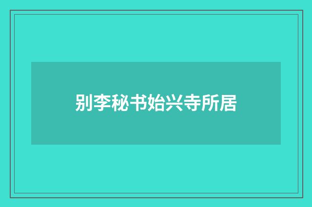 别李秘书始兴寺所居