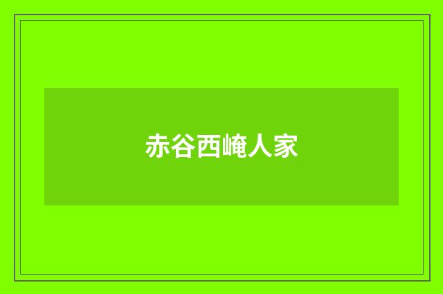 赤谷西崦人家