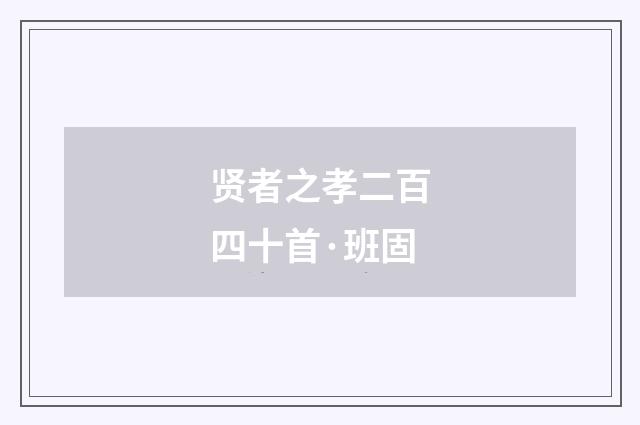 贤者之孝二百四十首·班固