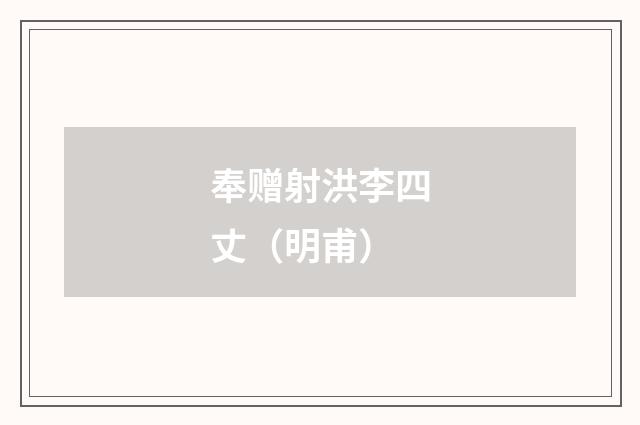 奉赠射洪李四丈（明甫）