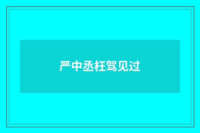 严中丞枉驾见过